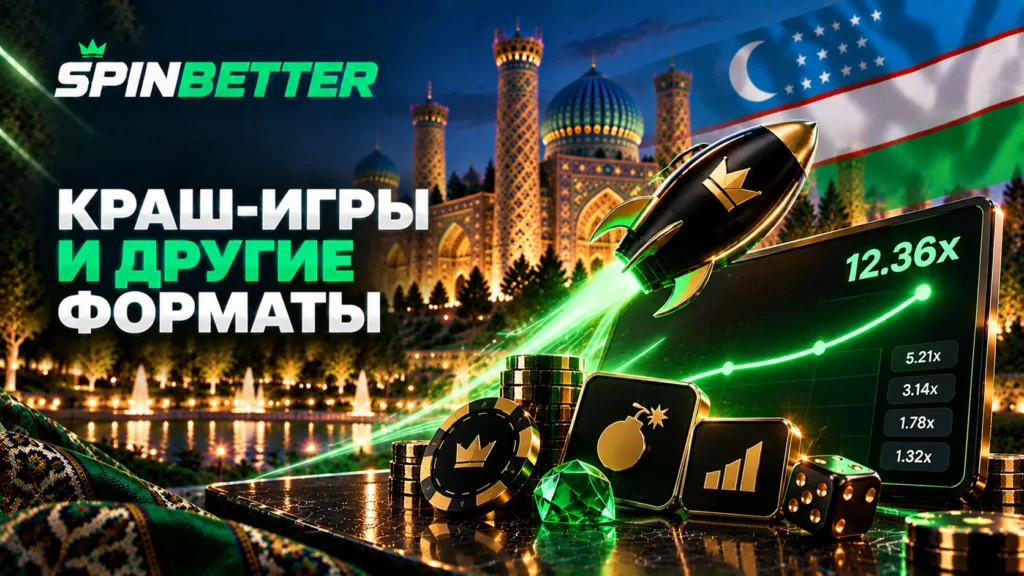 Краш-игры и другие форматы