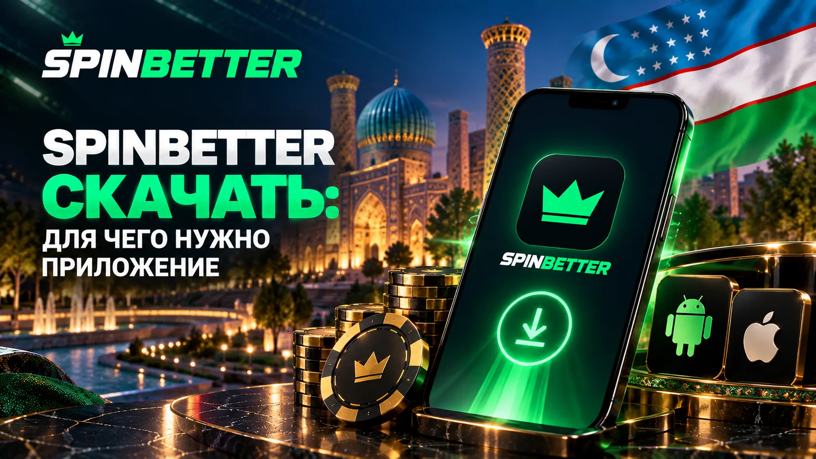 SpinBetter скачать: для чего нужно приложение