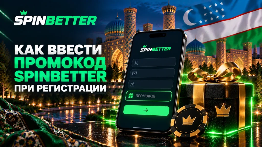 Как ввести промокод SpinBetter при регистрации