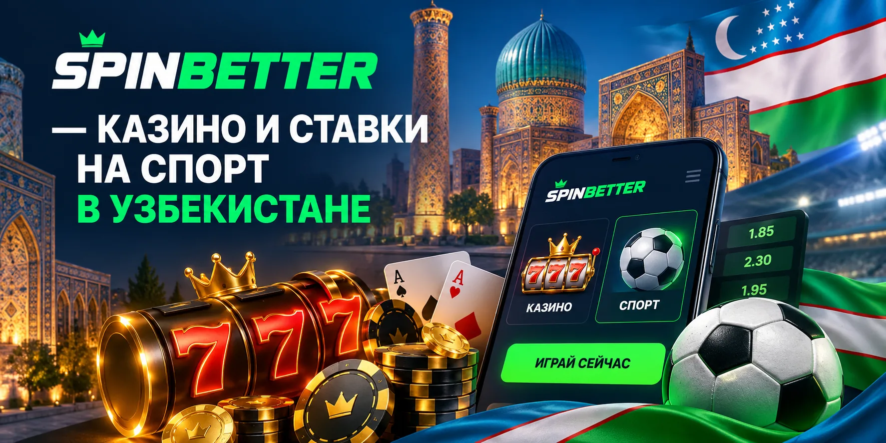 SpinBetter — казино и ставки на спорт в Узбекистане
