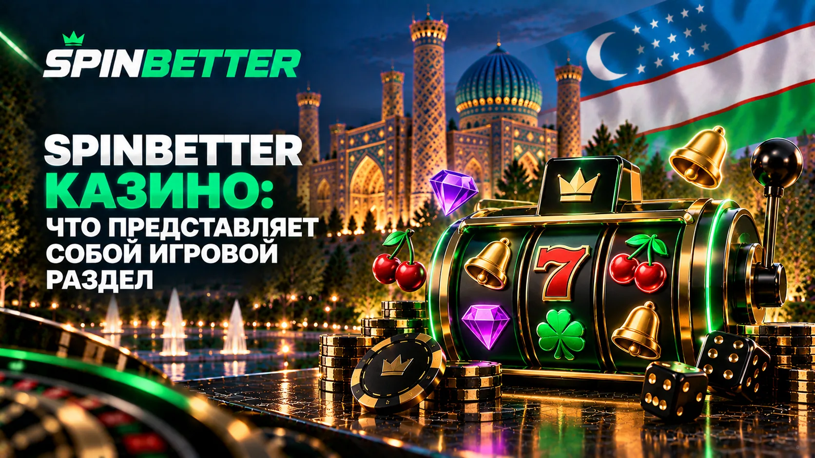 SpinBetter казино: что представляет собой игровой раздел