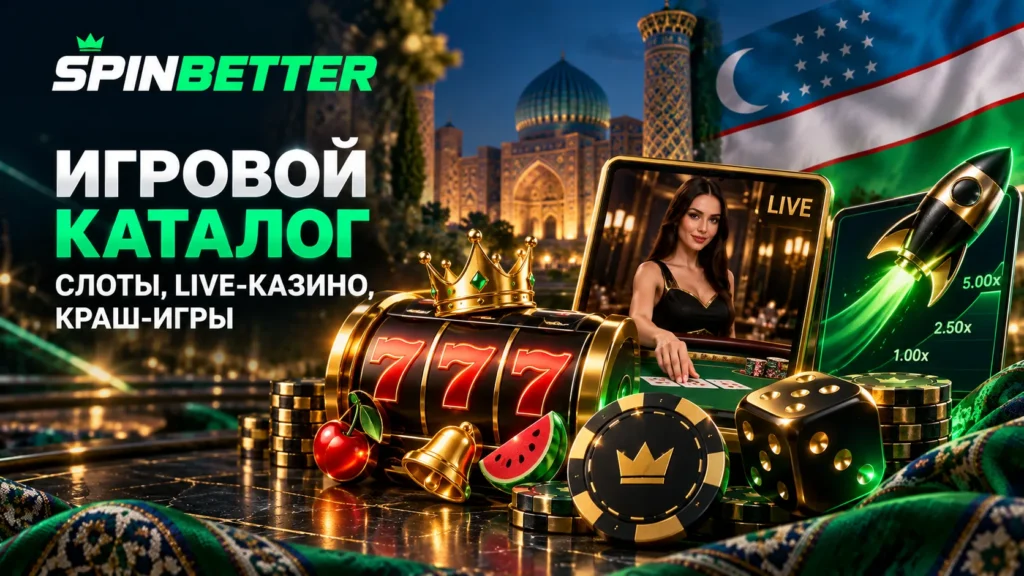 Игровой каталог SpinBetter: слоты, live-казино, краш-игры