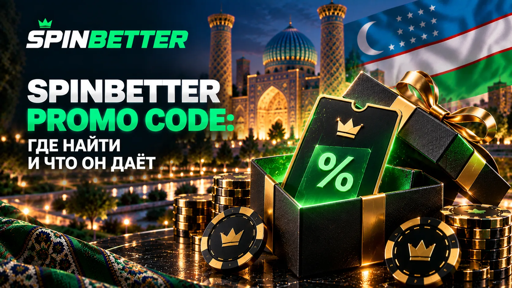 SpinBetter promo code: где найти и что он даёт